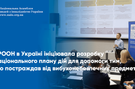 ПРООН в Україні ініціювала розробку Національного плану дій для допомоги тим, хто постраждав від вибухонебезпечних предметів