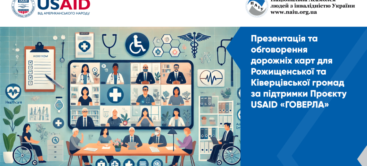 Презентація та обговорення дорожніх карт для Рожищенської та Ківерцівської громад за підтримки проєкту USAID «ГОВЕРЛА»