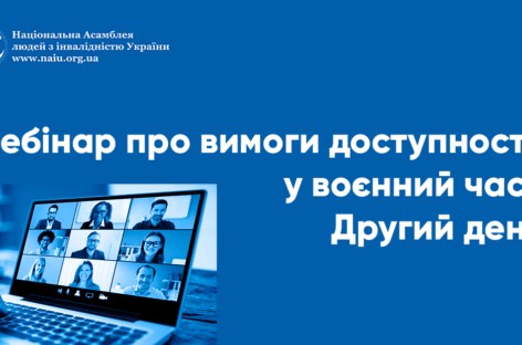 Вебінар про вимоги доступності у воєнний час: Другий день