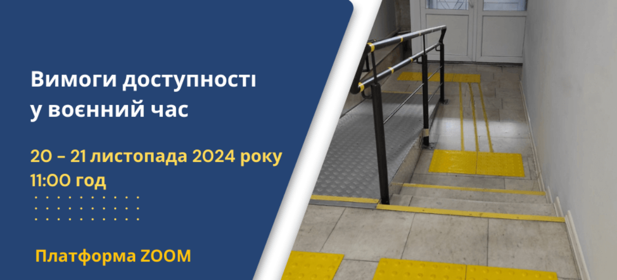 Запрошуємо на вебінар «Вимоги доступності у воєнний час»! (Eng)