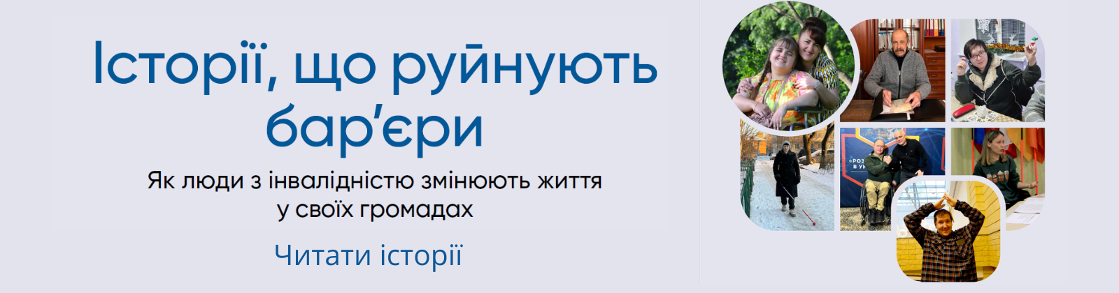 Історії, що руйнують бар’єри